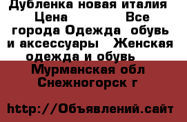 Дубленка новая италия › Цена ­ 15 000 - Все города Одежда, обувь и аксессуары » Женская одежда и обувь   . Мурманская обл.,Снежногорск г.